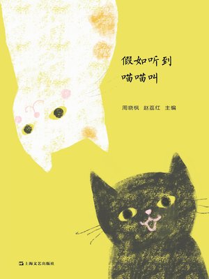 cover image of 假如听到喵喵叫